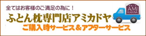 ふとん枕専門店アミカドヤの購入時サービスとアフターサービス